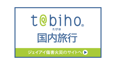 t@bihoたびほ国内旅行(国内旅行傷害保険特約セット普通傷害保険)