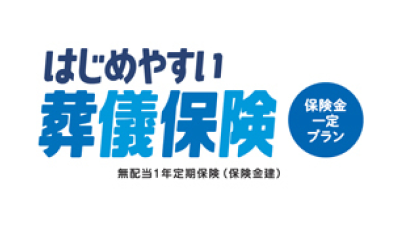 はじめやすい葬儀保険［無配当1年定期保険（保険金建）］