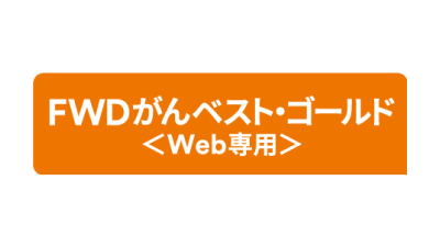 FWD生命 FWDがんベスト・ゴールド＜Web専用＞