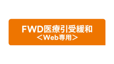 FWD生命