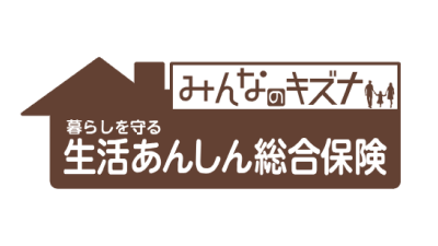 あんしん家財保険 みんなのキズナ＜生活あんしん総合保険＞