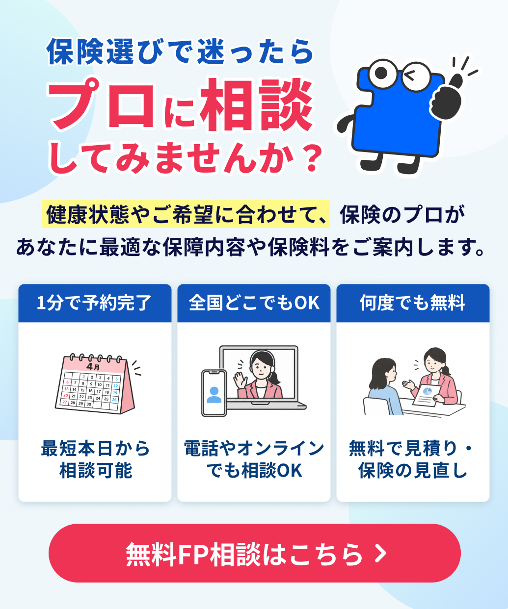 コのほけん！FP（ファイナンシャルプランナー）による無料保険相談