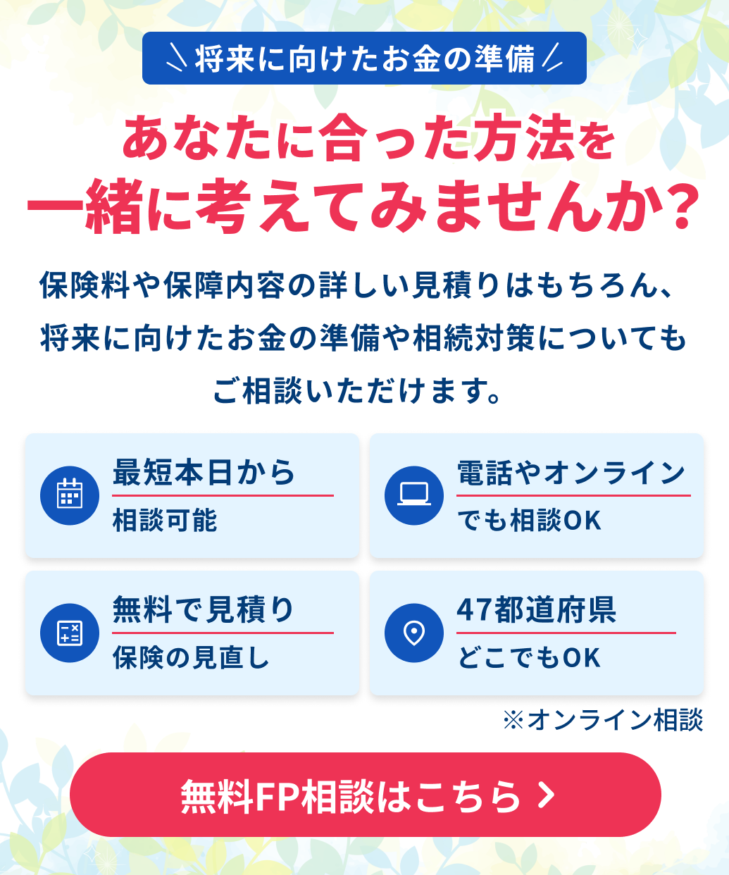 コのほけん！FP（ファイナンシャルプランナー）による無料保険相談