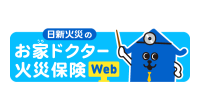 お家（うち）ドクター火災保険Web
