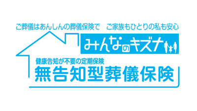 無告知型葬儀保険「みんなのキズナ」