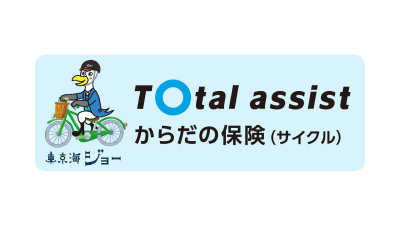 からだの保険（サイクル）