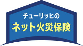 チューリッヒのネット火災保険