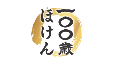 100歳ほけん（選択型プラン）