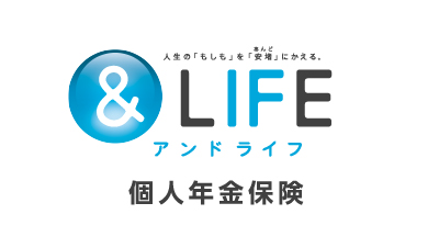 三井住友海上あいおい生命 &LIFE 個人年金保険