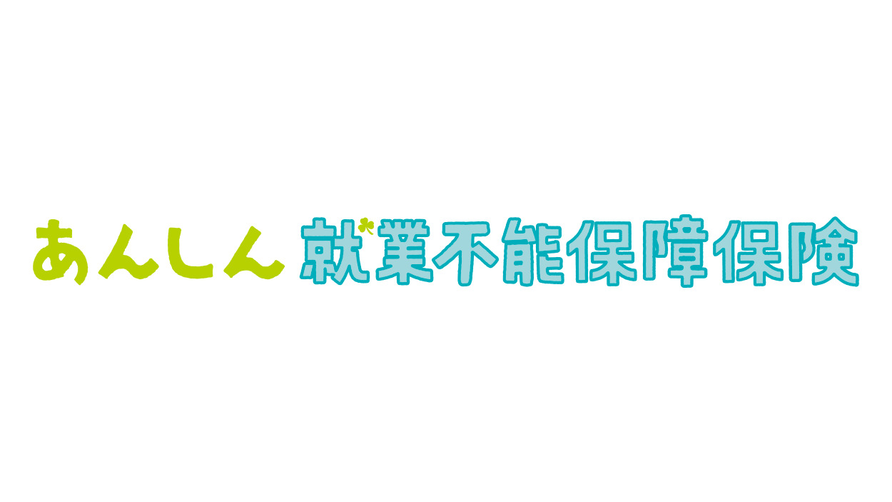 東京海上日動あんしん生命 あんしん就業不能保障保険