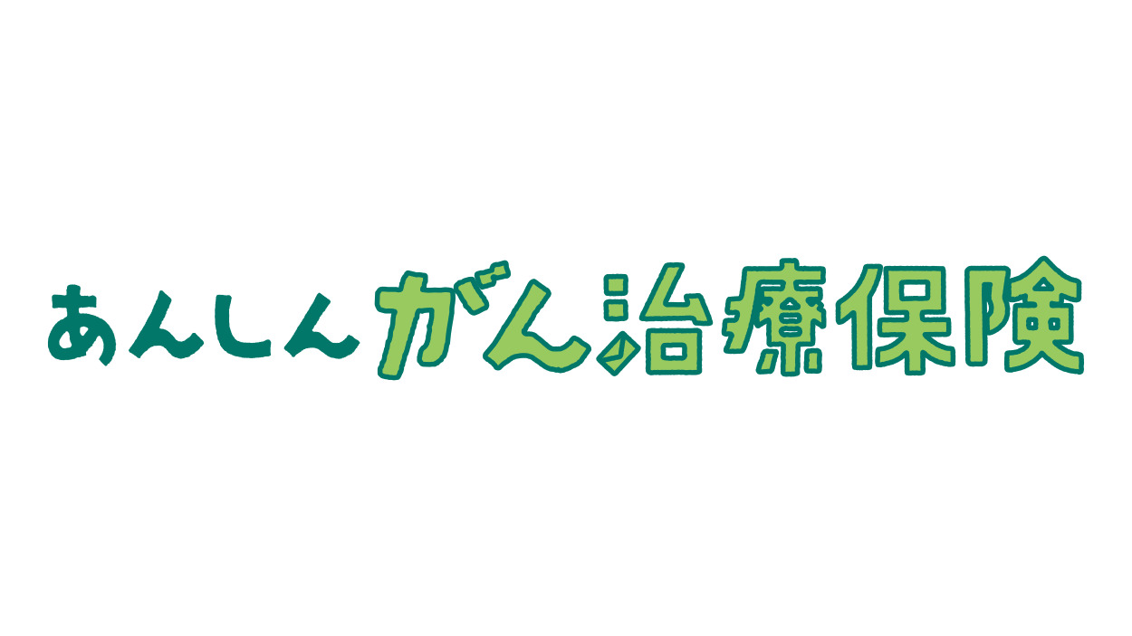 東京海上日動あんしん生命 あんしんがん治療保険
