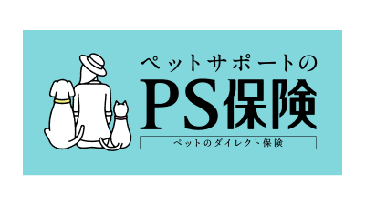 ペットメディカルサポート PS保険