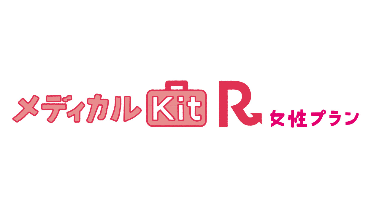 メディカルKit R 女性プラン