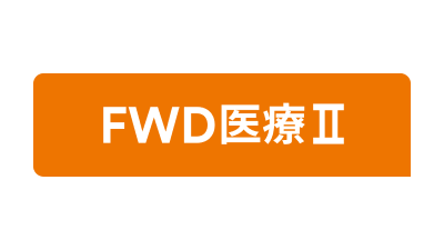 FWD生命 FWD医療Ⅱ