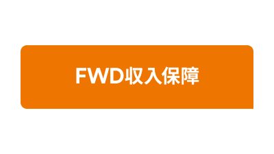 FWD生命 FWD収入保障