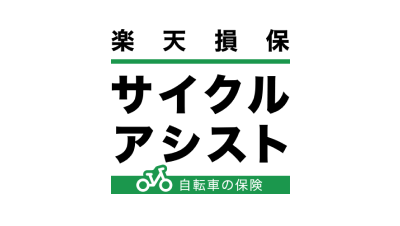 サイクルアシスト（傷害総合保険の自転車プラン）