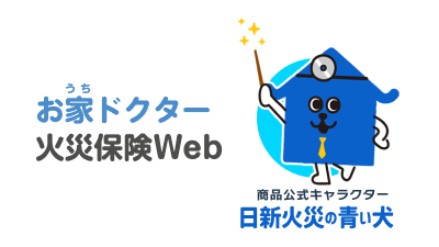 お家（うち）ドクター火災保険Web