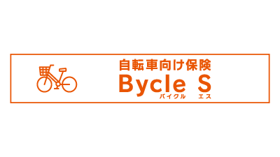 自転車向け保険 Bycle S (スタンダード傷害保険)