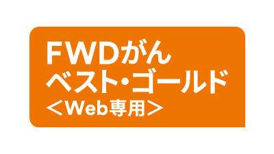 FWD生命 FWDがんベスト・ゴールド〈Web専用〉