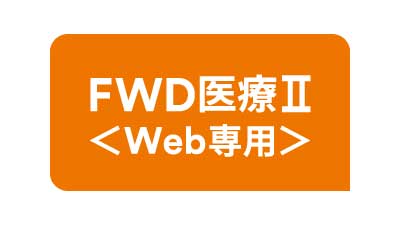 FWD生命 FWD医療Ⅱ＜Web専用＞