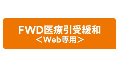 FWD生命 FWD医療引受緩和＜Web専用＞
