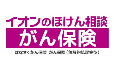はなさく生命 はなさくがん保険　がん保険（無解約払戻金型）