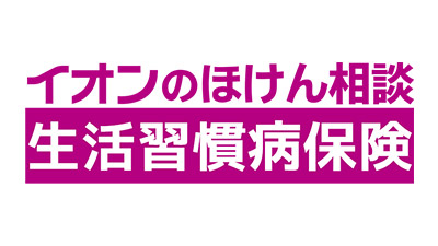 朝日生命 イオンのほけん相談 生活習慣病保険
