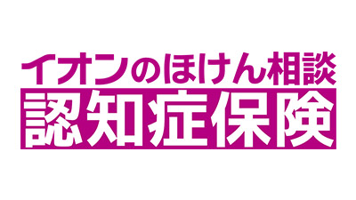 朝日生命 イオンのほけん相談 認知症保険