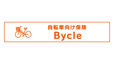 自転車向け保険 Bycle (スタンダード傷害保険)