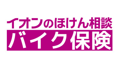 イオンのほけん相談 バイク保険