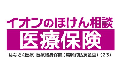 はなさく生命 はなさく医療　医療終身保険(無解約払戻金型)(23)