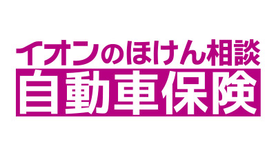 イオンのほけん相談 自動車保険