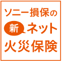 ソニー損保の新ネット火災保険（火災保険 Type S）