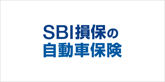 SBI損保の自動車保険