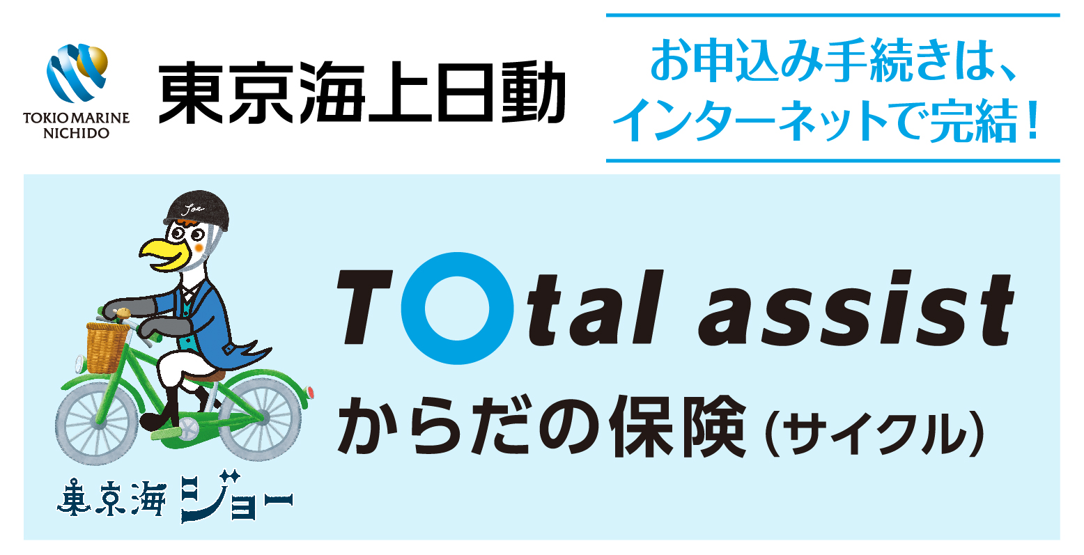 インターネットで簡単お手続き！ 東京海上日動の「トータルアシストからだの保険(サイクル)」