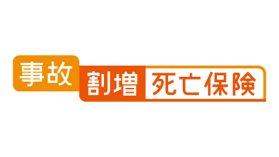 太陽生命 事故割増死亡保険