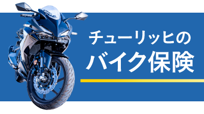 チューリッヒのスーパーバイク保険