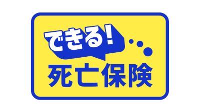 できる！死亡保険