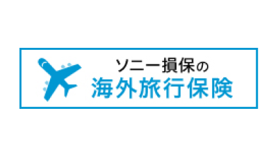 ソニー損害保険株式会社 ソニー損保の海外旅行保険