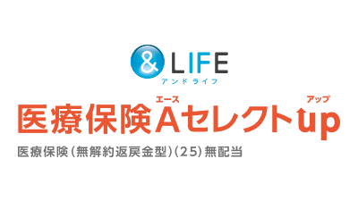 三井住友海上あいおい生命 &LIFE 医療保険Ａセレクトｕｐ