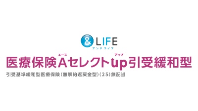 三井住友海上あいおい生命 &LIFE 医療保険Aセレクトup引受緩和型