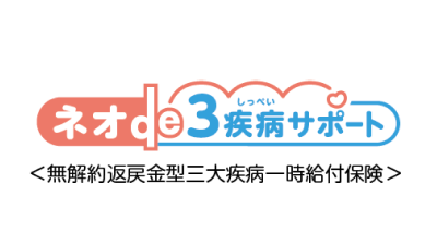 第一ネオ生命 ネオde３疾病サポート