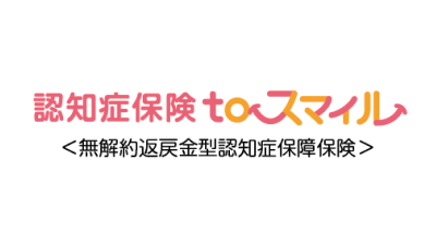 第一ネオ生命 認知症保険toスマイル