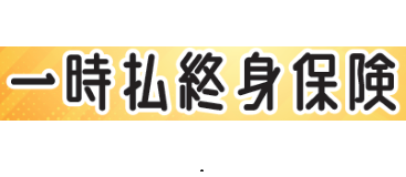 太陽生命 一時払終身保険