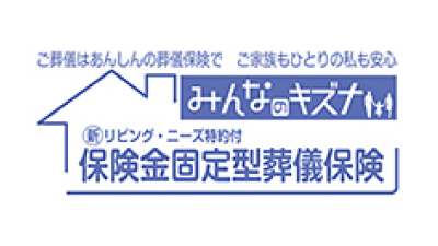 保険金固定型葬儀保険「みんなのキズナ」