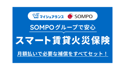 スマート賃貸火災保険