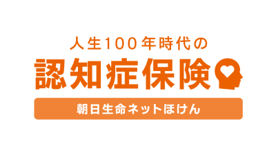 朝日生命 人生100年時代の認知症保険