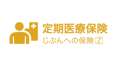 ライフネット生命 じぶんへの保険Z