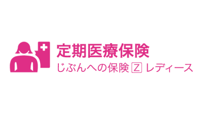 じぶんへの保険Zレディース