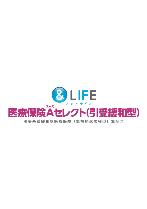 三井住友海上あいおい生命 &LIFE医療保険Aセレクト（引受緩和型）